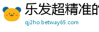乐发超精准的回血计划群_幸运快3九年老平台千亿彩_乐发彩神8app最高注册邀请码_哪里找腾讯分分彩微信群公众号群_河北快3娱乐流程大全邀请码